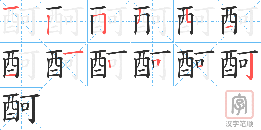 《酠》的笔顺分步演示（一笔一画写字）
