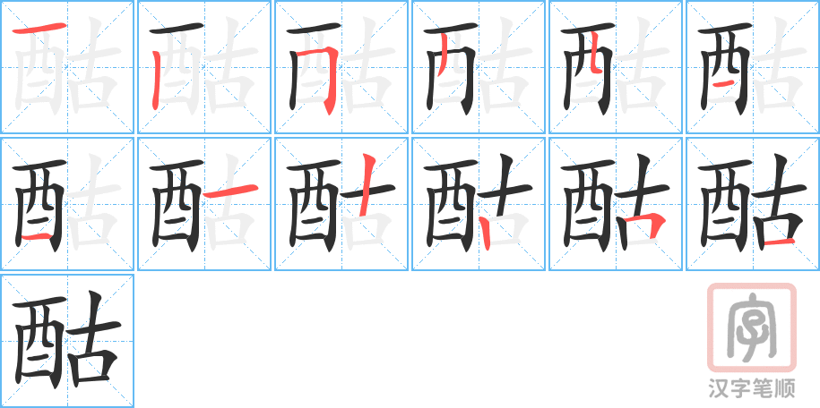 《酤》的笔顺分步演示（一笔一画写字）