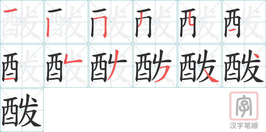 《酦》的笔顺分步演示（一笔一画写字）