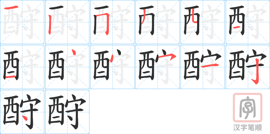 《酧》的笔顺分步演示（一笔一画写字）
