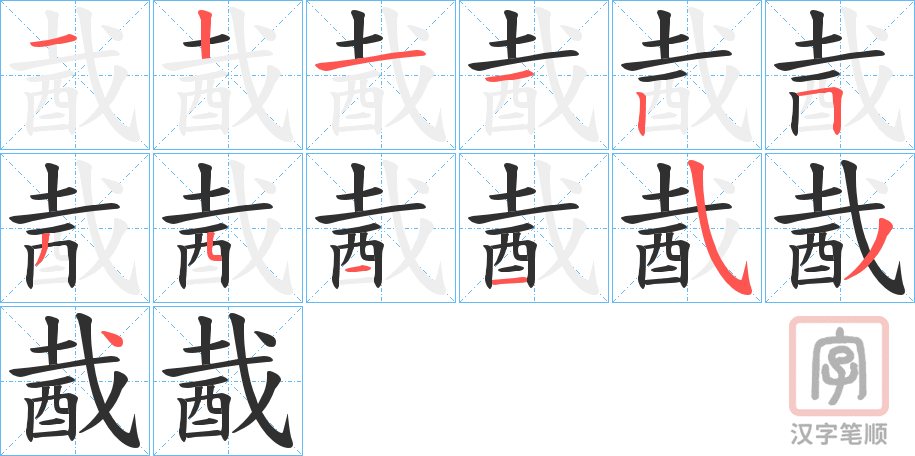 《酨》的笔顺分步演示（一笔一画写字）