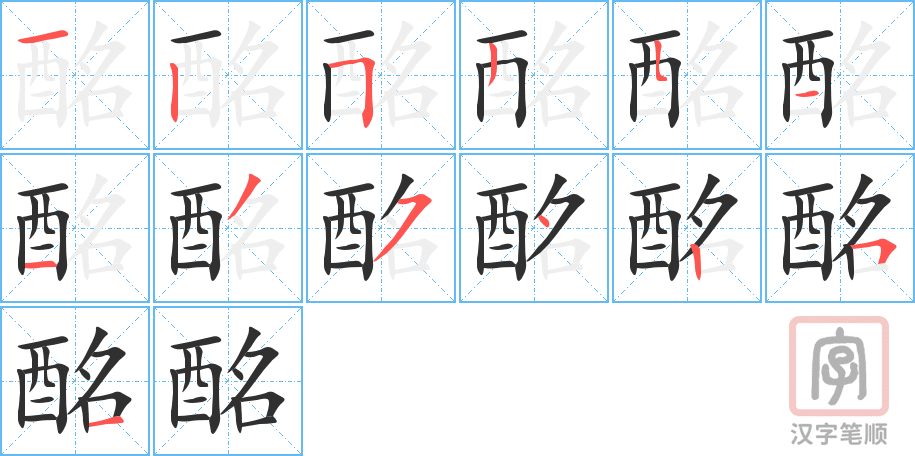 《酩》的笔顺分步演示（一笔一画写字）