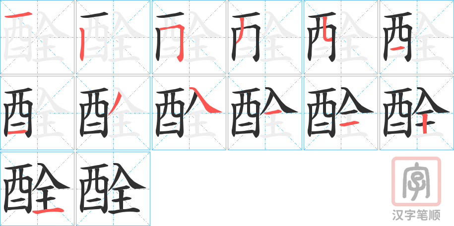 《酫》的笔顺分步演示（一笔一画写字）