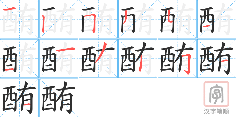 《酭》的笔顺分步演示（一笔一画写字）