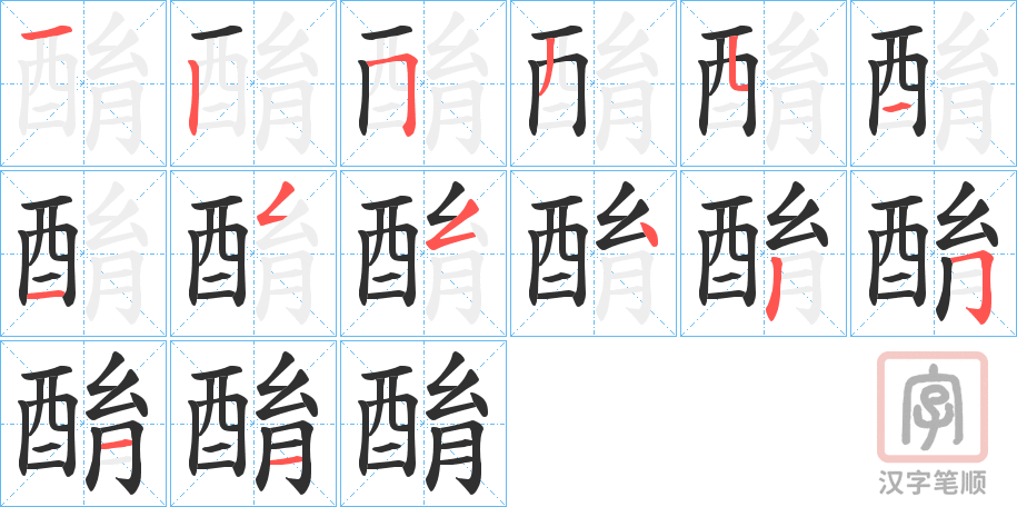 《酳》的笔顺分步演示（一笔一画写字）