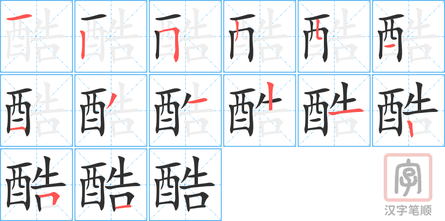 《酷》的笔顺分步演示（一笔一画写字）