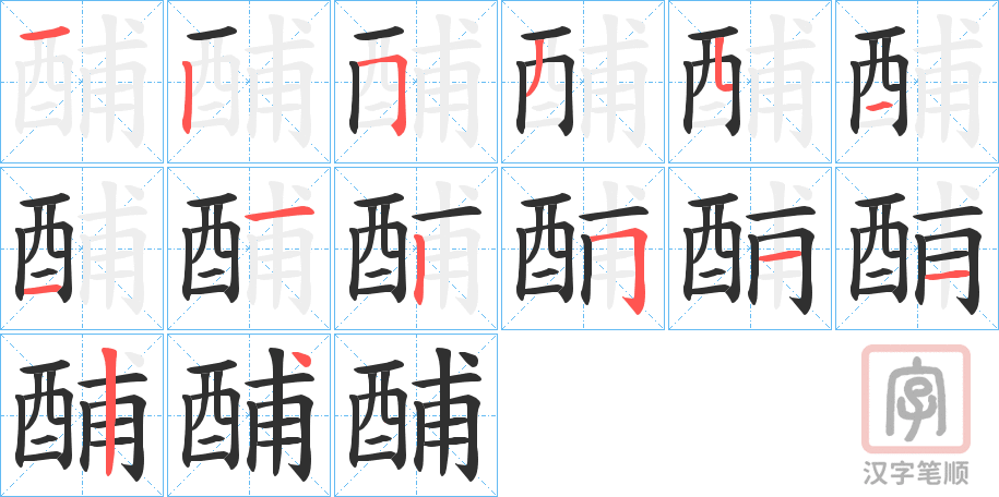 《酺》的笔顺分步演示（一笔一画写字）