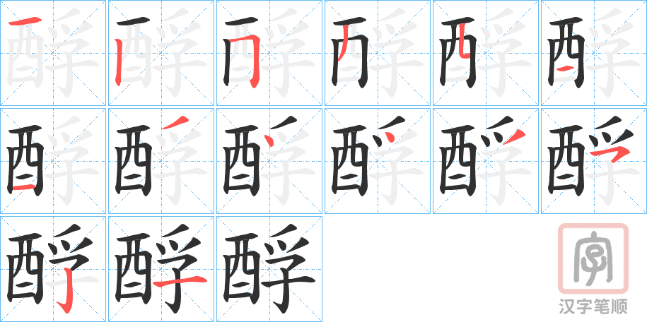 《酻》的笔顺分步演示（一笔一画写字）
