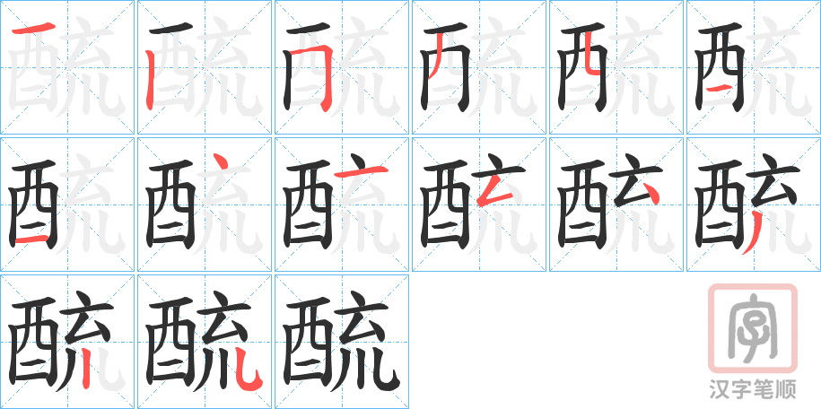 《酼》的笔顺分步演示（一笔一画写字）