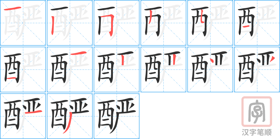 《酽》的笔顺分步演示（一笔一画写字）