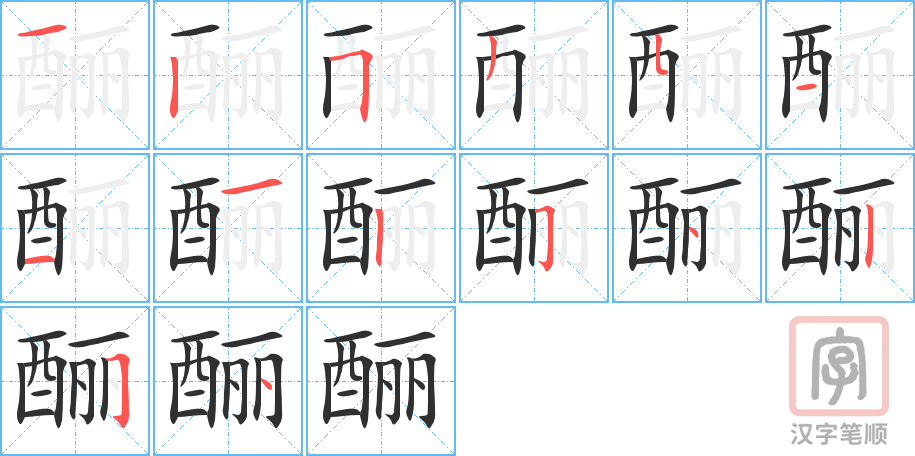 《酾》的笔顺分步演示（一笔一画写字）