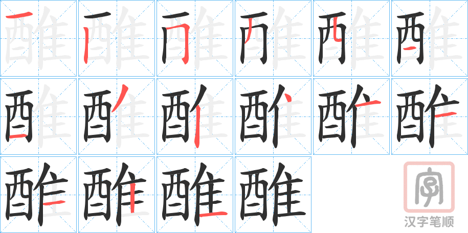 《醀》的笔顺分步演示（一笔一画写字）
