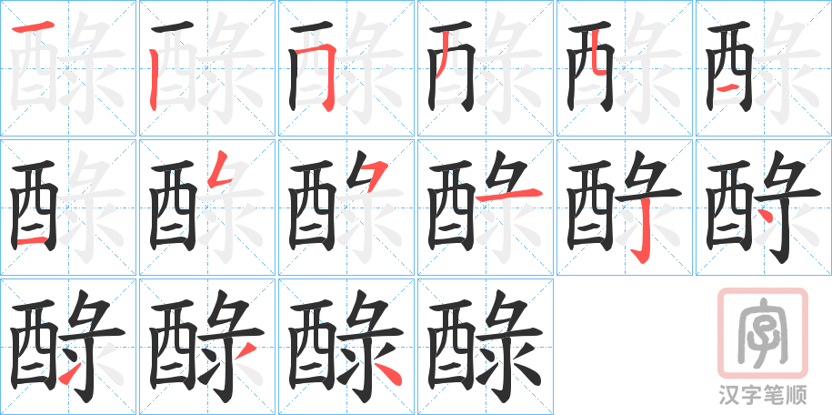 《醁》的笔顺分步演示（一笔一画写字）