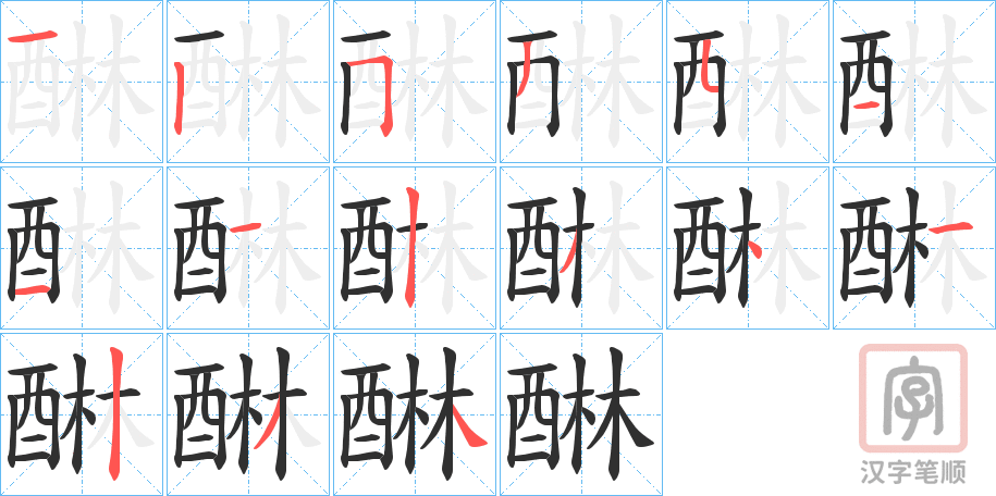 《醂》的笔顺分步演示（一笔一画写字）