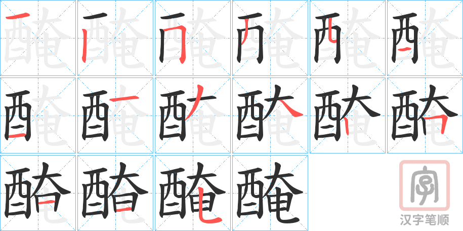 《醃》的笔顺分步演示（一笔一画写字）