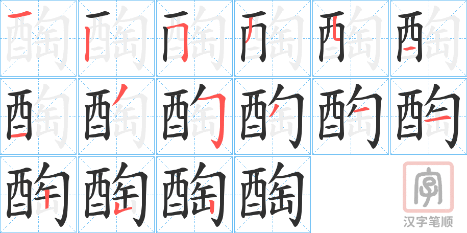 《醄》的笔顺分步演示（一笔一画写字）