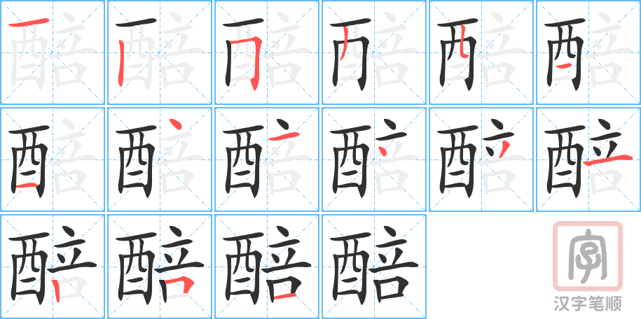 《醅》的笔顺分步演示（一笔一画写字）