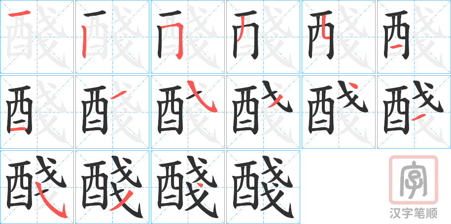 《醆》的笔顺分步演示（一笔一画写字）
