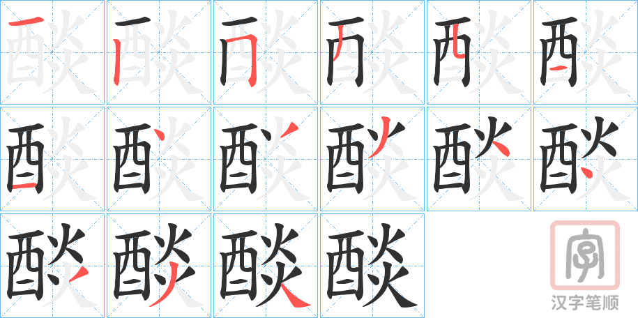 《醈》的笔顺分步演示（一笔一画写字）