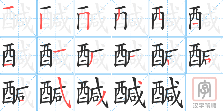 《醎》的笔顺分步演示（一笔一画写字）