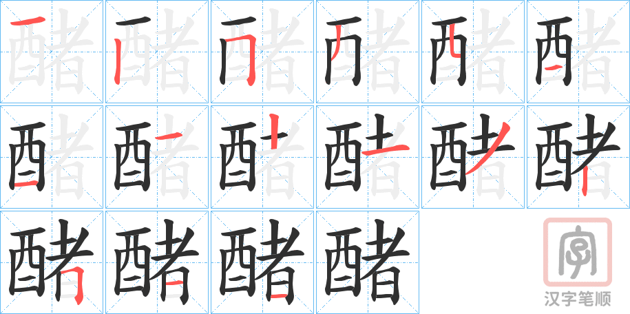 《醏》的笔顺分步演示（一笔一画写字）