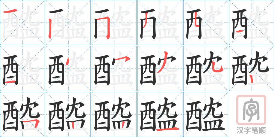 《醓》的笔顺分步演示（一笔一画写字）