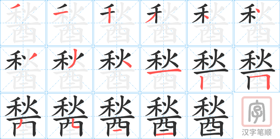 《醔》的笔顺分步演示（一笔一画写字）