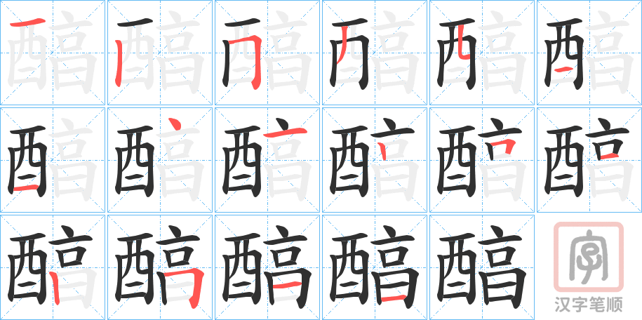 《醕》的笔顺分步演示（一笔一画写字）