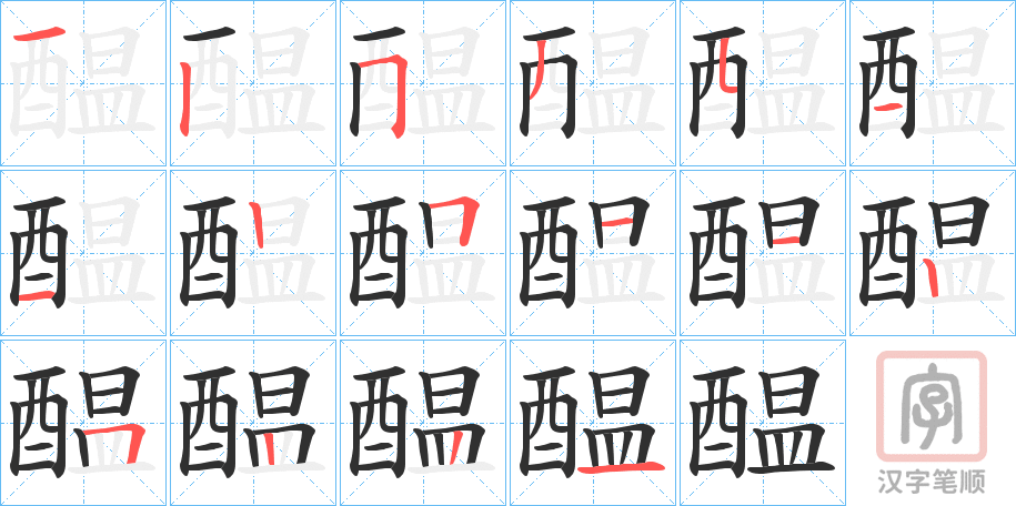 《醖》的笔顺分步演示（一笔一画写字）