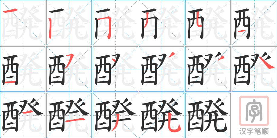 《醗》的笔顺分步演示（一笔一画写字）