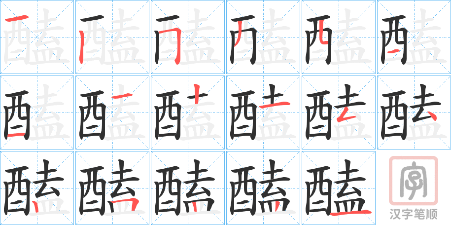 《醘》的笔顺分步演示（一笔一画写字）