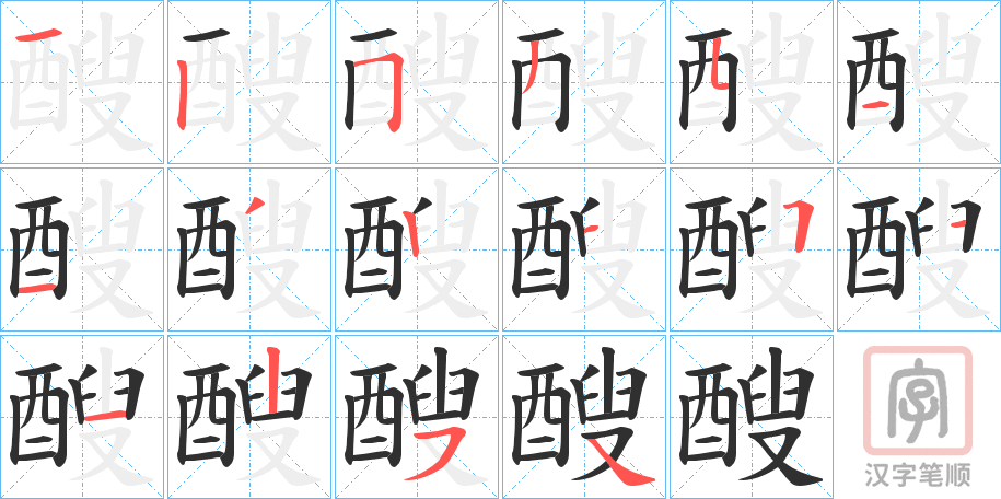 《醙》的笔顺分步演示（一笔一画写字）