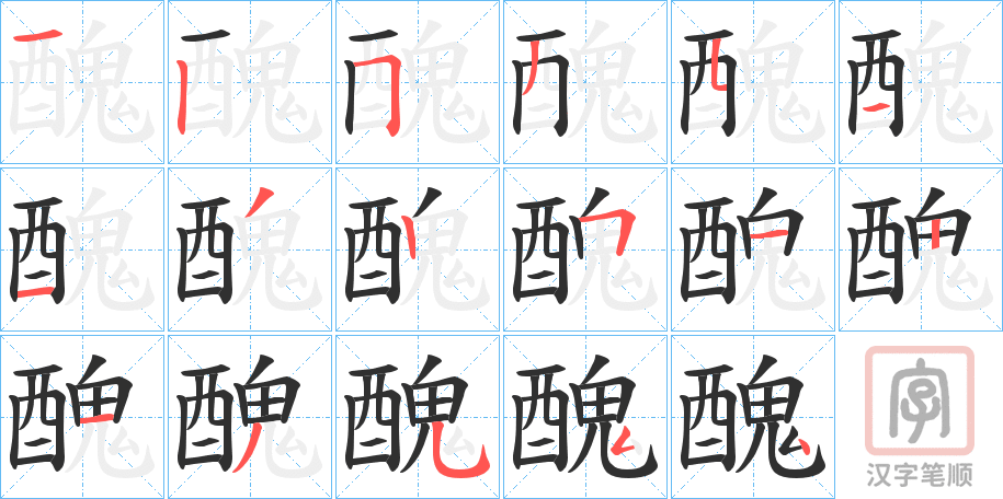 《醜》的笔顺分步演示（一笔一画写字）