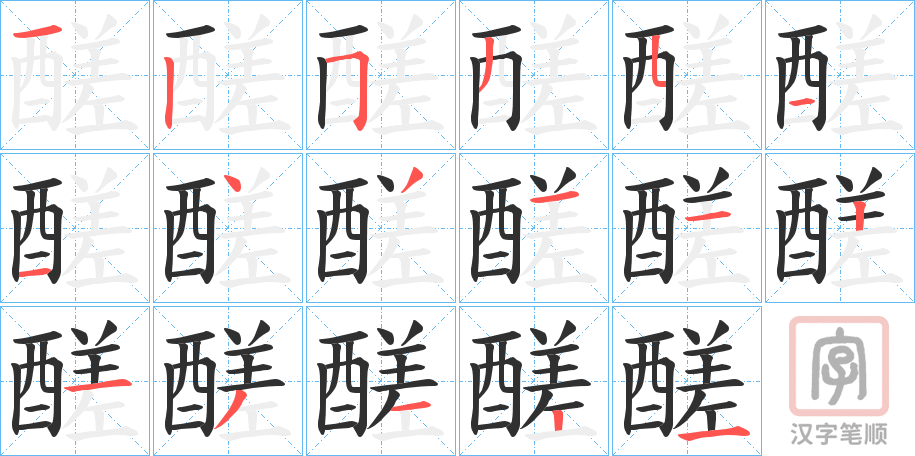《醝》的笔顺分步演示（一笔一画写字）