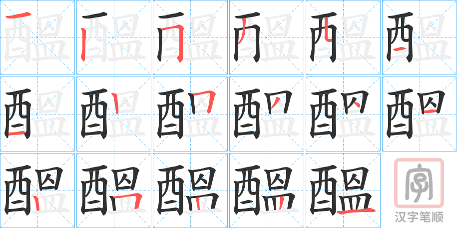 《醞》的笔顺分步演示（一笔一画写字）