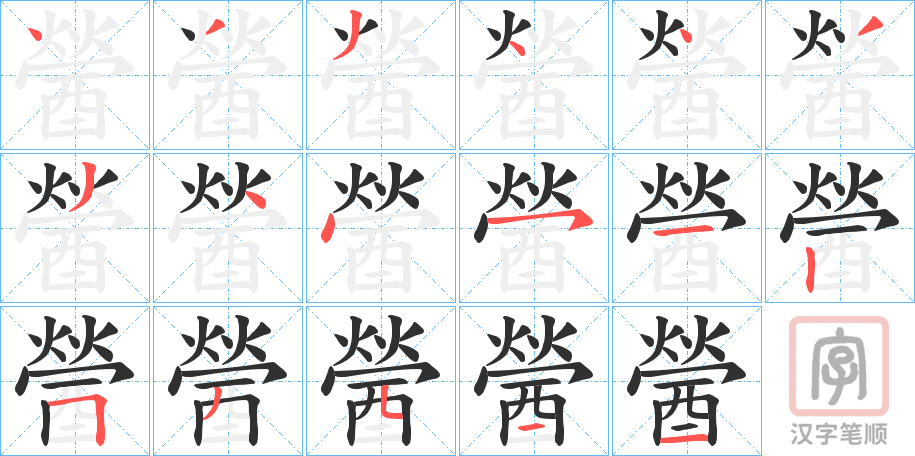 《醟》的笔顺分步演示（一笔一画写字）