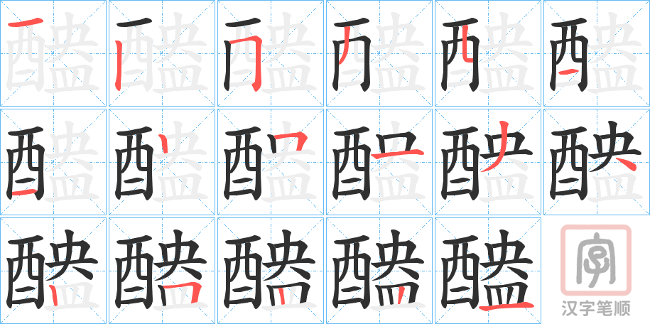 《醠》的笔顺分步演示（一笔一画写字）