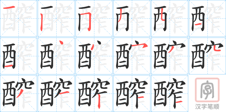 《醡》的笔顺分步演示（一笔一画写字）