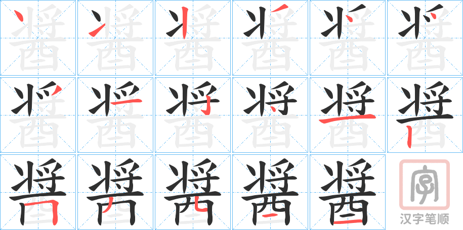 《醤》的笔顺分步演示（一笔一画写字）