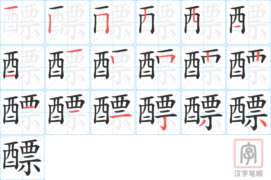 《醥》的笔顺分步演示（一笔一画写字）