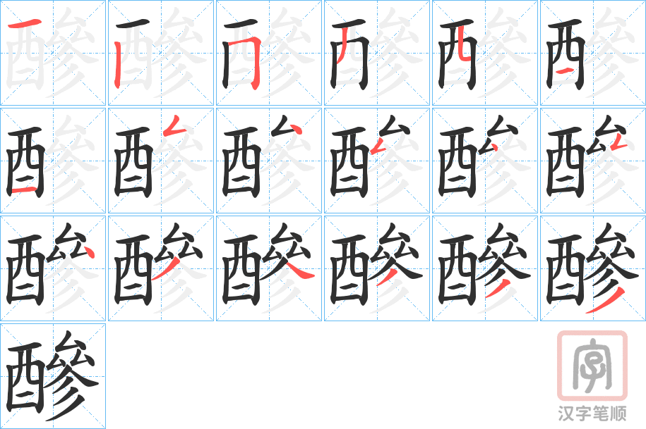 《醦》的笔顺分步演示（一笔一画写字）