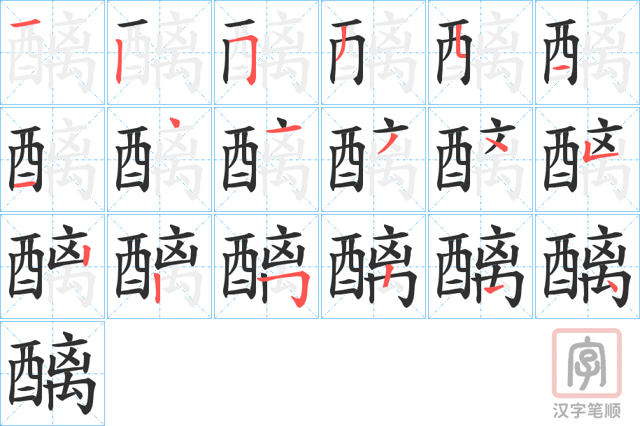 《醨》的笔顺分步演示（一笔一画写字）