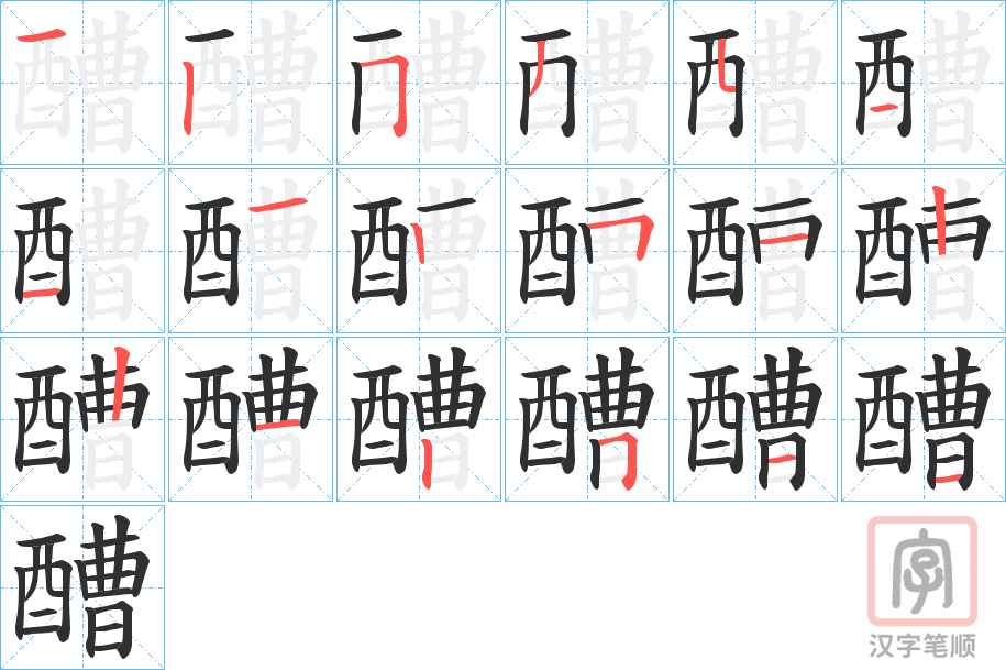 《醩》的笔顺分步演示（一笔一画写字）