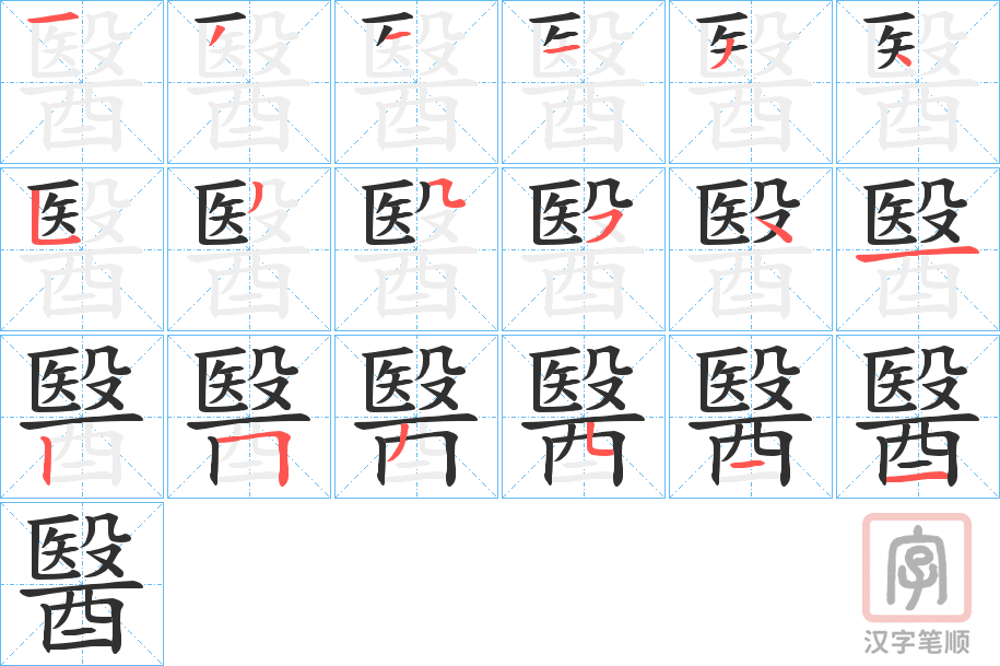 《醫》的笔顺分步演示（一笔一画写字）