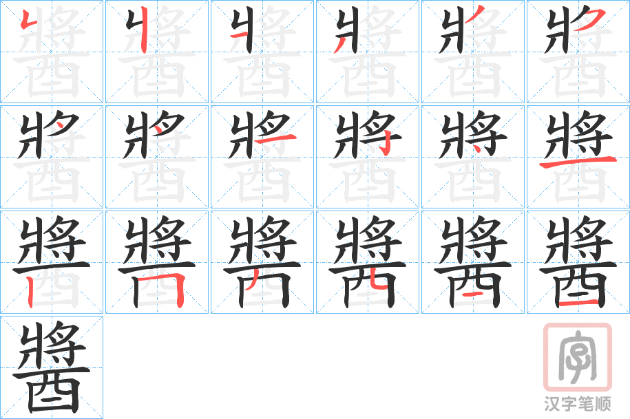 《醬》的笔顺分步演示（一笔一画写字）