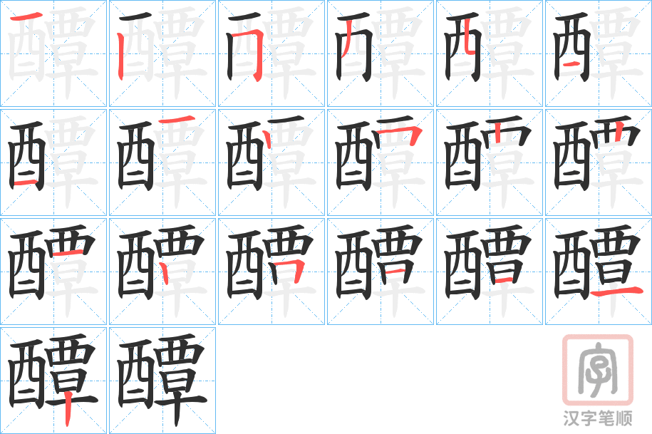 《醰》的笔顺分步演示（一笔一画写字）