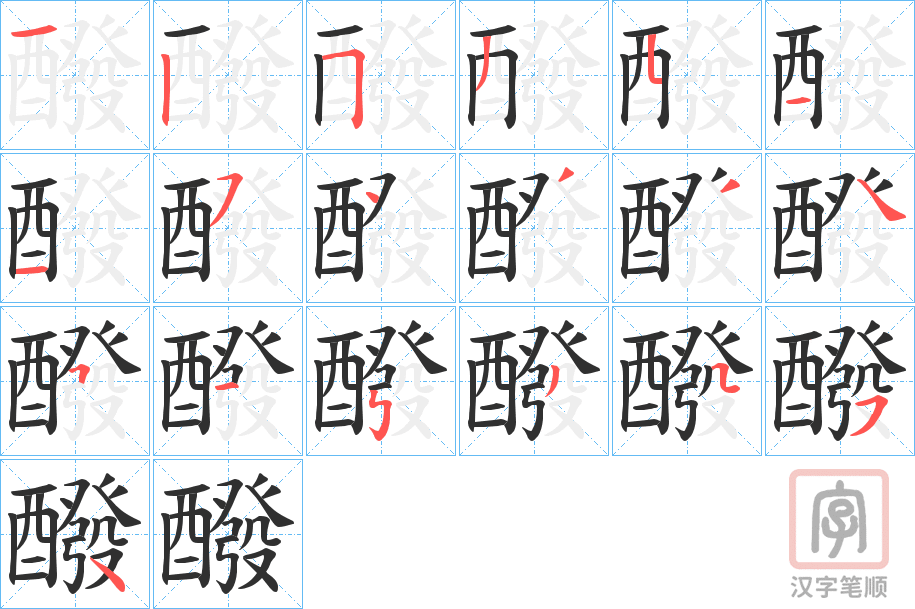 《醱》的笔顺分步演示（一笔一画写字）