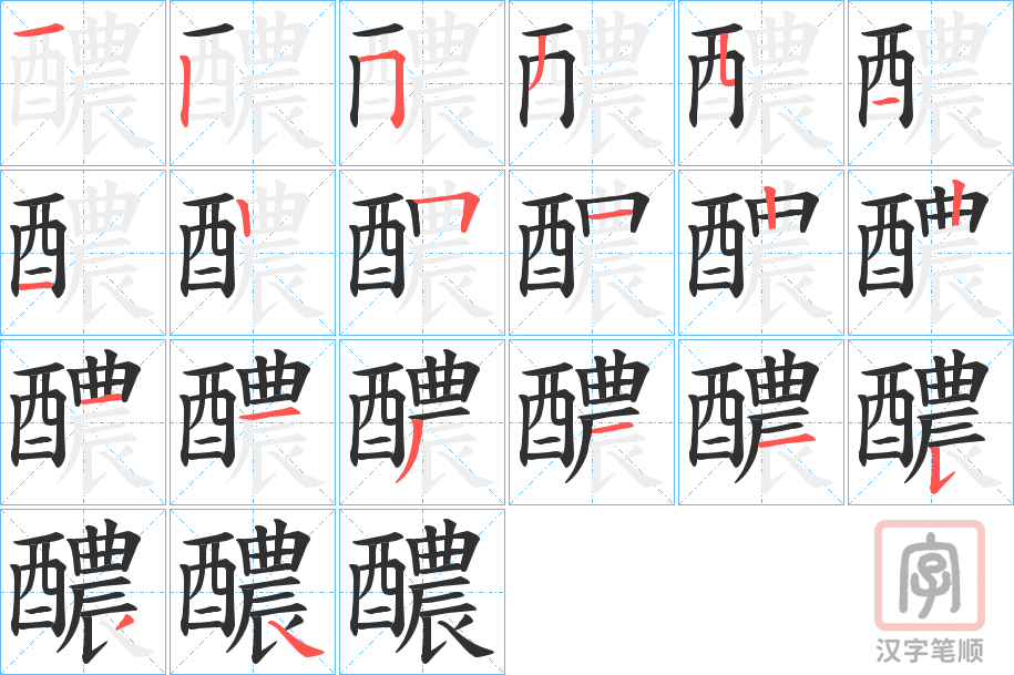 《醲》的笔顺分步演示（一笔一画写字）