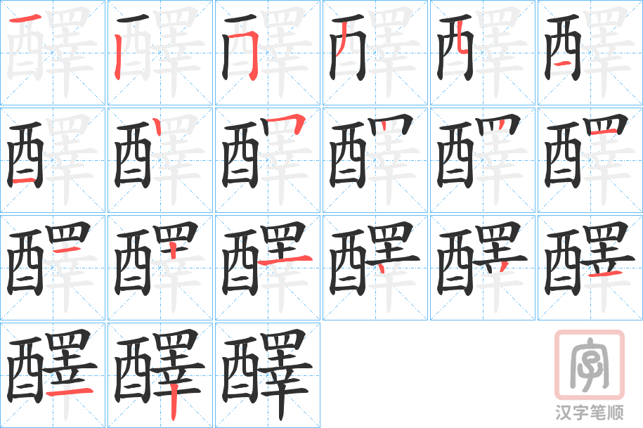 《醳》的笔顺分步演示（一笔一画写字）