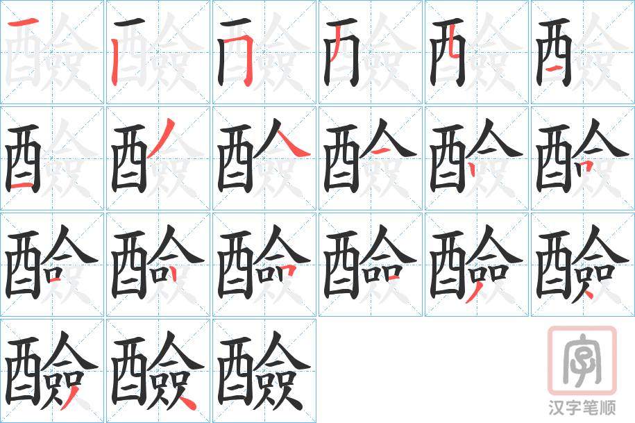 《醶》的笔顺分步演示（一笔一画写字）